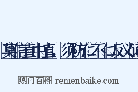 莫信直中直，须防仁不仁反义词是什么意思的图片
